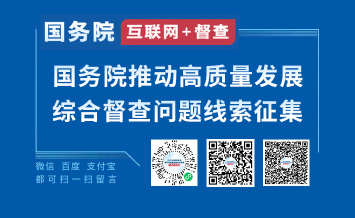 2023年度國(guó)務(wù)院推動(dòng)高質(zhì)量發(fā)展綜合督查征集問(wèn)題線(xiàn)索