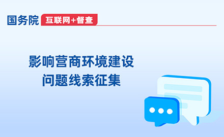 影響營(yíng)商環(huán)境建設(shè)問(wèn)題線(xiàn)索征集